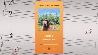 [Playlist] 연애의 참견 시즌3 OST Part.1~20 몰아듣기