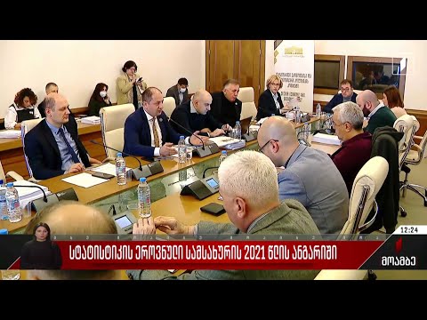 სტატისტიკის ეროვნული სამსახურის 2021 წლის ანგარიში