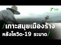 เกาะสมุยเมืองร้าง หลังโควิด-19 ระบาด | 03-02-64 | ไทยรัฐนิวส์โชว์