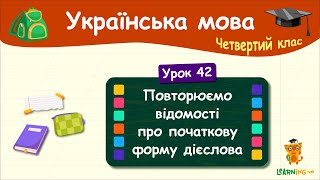 Повторюємо відомості про початкову форму дієслова. Урок 42. Українська мова. 4 клас