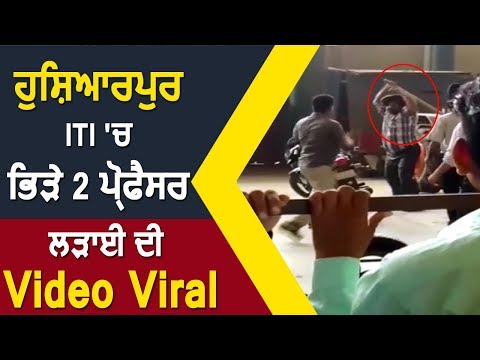 Hoshiarpur ITI में भिड़े 2 Professor, लड़ाई की Video Viral