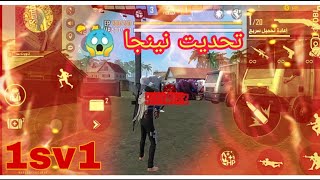 تحديت نينجا 1vs1 /لايفوتكم /!فري فاير