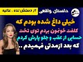 داستان واقعی داستان کلفت خونه داستان داستان واقعی پادکست