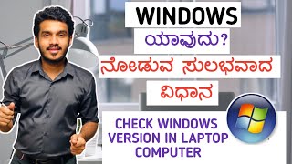 how to check windows version in laptop kannada | windows in computer in kannada screenshot 4