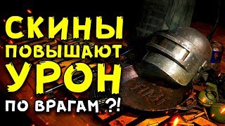 СКИНЫ ПОВЫШАЮТ УРОН ПО ВРАГАМ?! ВОЕННЫЕ ХИТРОСТИ В PUBG И PUBG MOBILE #1 СКИНЫ ПОВЫШАЮТ УРОН ПО ВРАГАМ?! ВОЕННЫЕ ХИТРОСТИ В PUBG И PUBG MOBILE #1