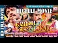 Dashama Na Varghodiya | Gujarati Film 2017 | RAKESH BAROT Latest Film | Full Gujarati Movie