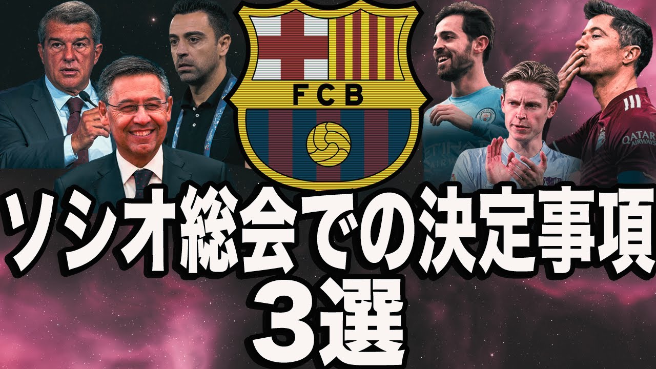 ソシオ総会でのバルセロナの決定事項3選 Youtube