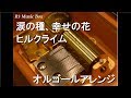 涙の種、幸せの花/ヒルクライム【オルゴール】 (東海テレビ・フジテレビ系ドラマ『さくらの親子丼』主題歌)