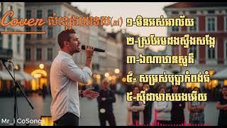 Mr_i CoSongs/Cover Songs Ai /មិនអស់អាល័យ/ស្រអែមដងស្ទឹងសង្កែ/ឯណាឋានសួគ៏/សម្រស់បុប្ផាកំពង់ធំ
