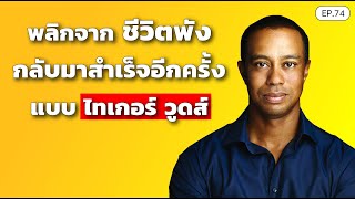 พลิกจากชีวิตพัง กลับมาสำเร็จอีกครั้ง แบบ ไทเกอร์ วูดส์ | SamoungLai Story EP.74