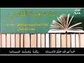 مقدمة بغية الطلاب الشيخ أبو سرور حميد الجامعي بصوت نايف الهنائي مقدمة بغية الطلاب الشيخ أبو سرور حميد الجامعي بصوت نايف الهنائي