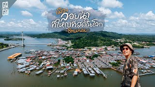 เมืองกลางน้ำ ที่ใหญ่ที่สุดในโลก แห่งบรูไน Kampong Ayer | VLOG