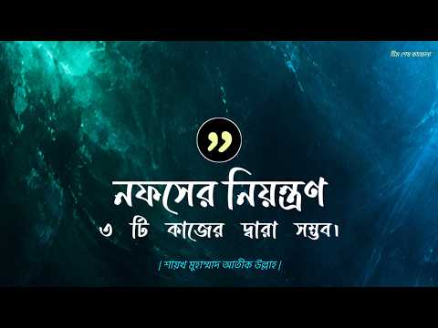 নফসের নিয়ন্ত্রণ ও আত্মশুদ্ধি – শাইখ মুহাম্মাদ আতীক উল্লাহ