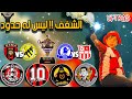 شرح أعمال الأولتراس في نصف نهائي كأس الجمهورية الشغف ليس له حدود 