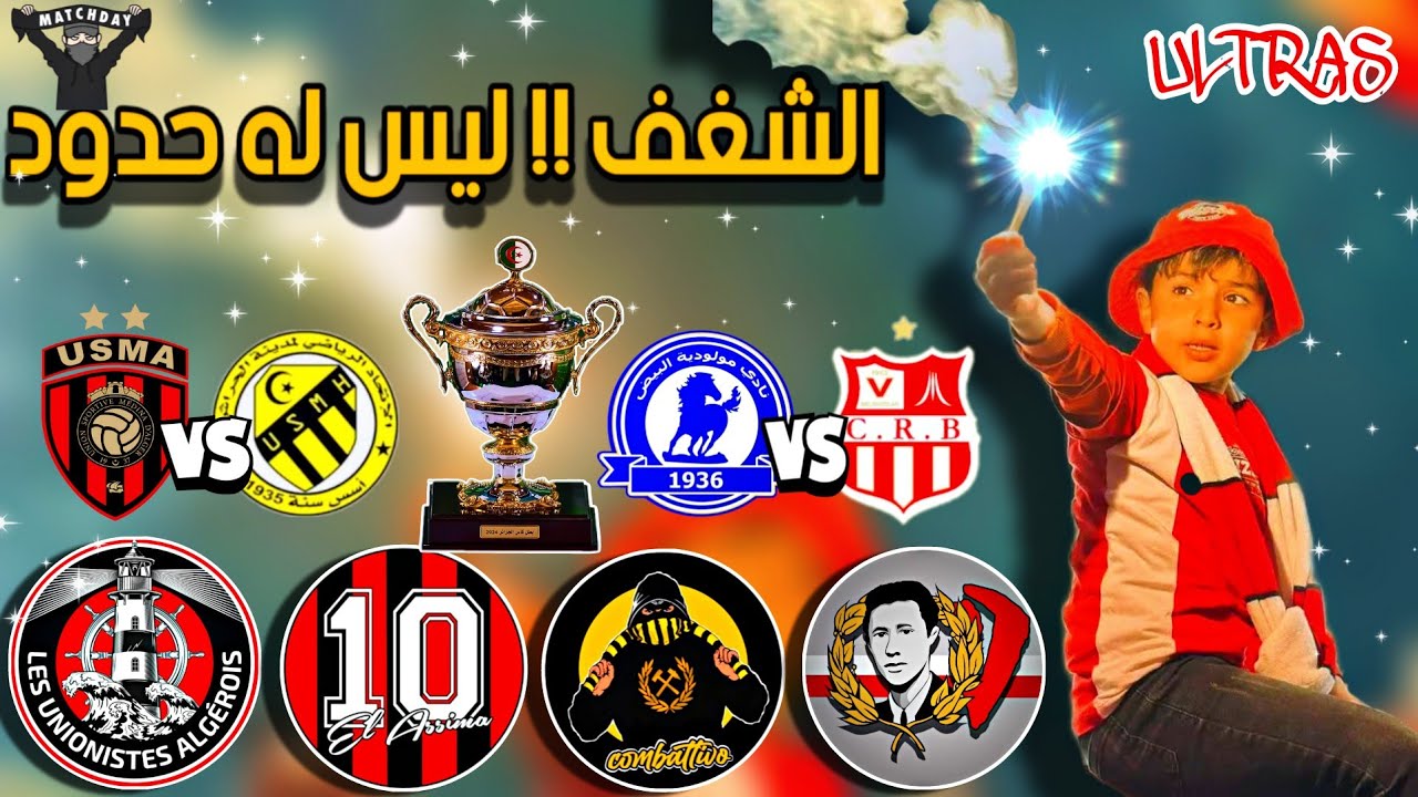 شرح أعمال الأولتراس في نصف نهائي كأس الجمهورية | الشغف ليس له حدود ❤️
