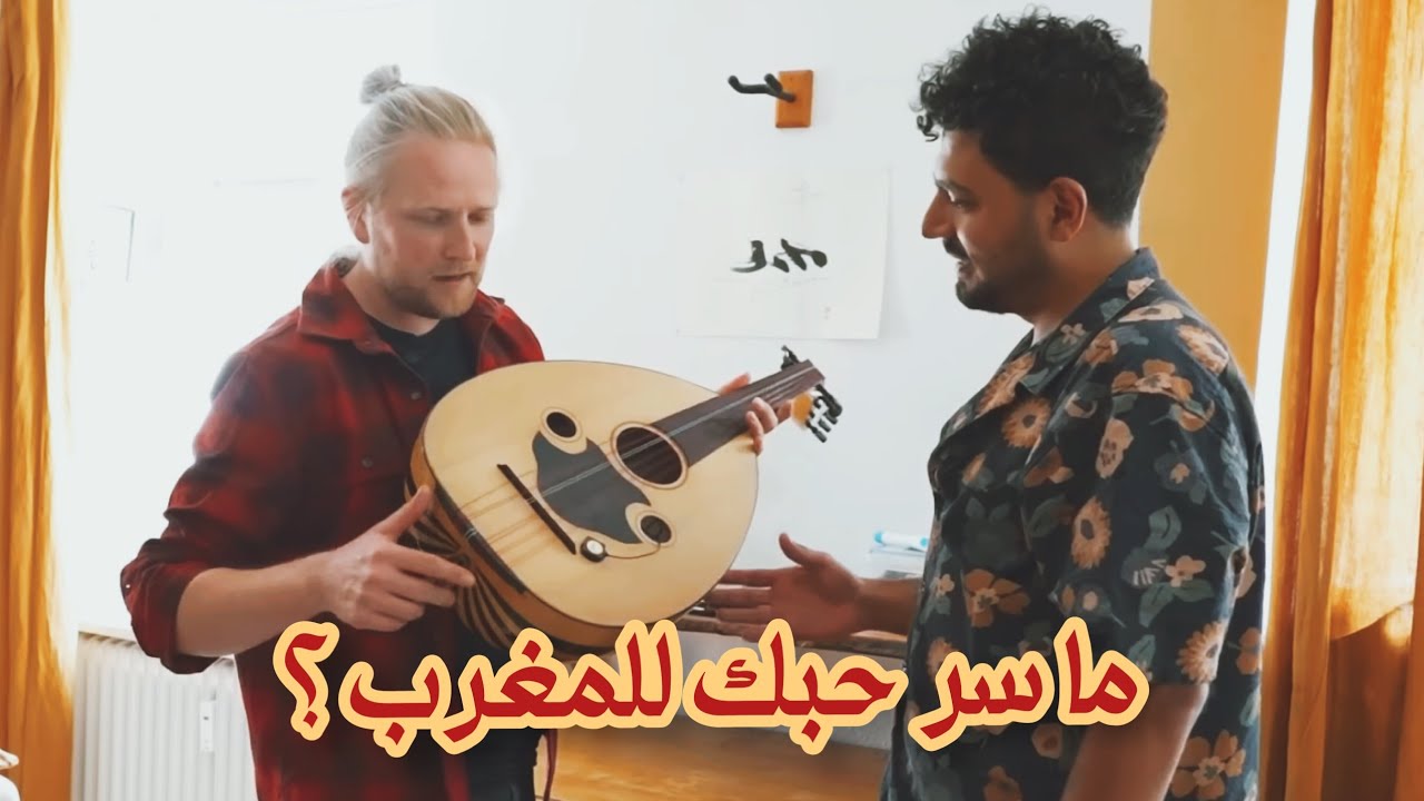 الماني يغني بالدارجة المغربية 🇲🇦 في شوارع اوروبا! لماذا ؟ ||Documentary by AFIFY ft UNOJAh