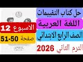 حل كتاب التقييمات صفحة 50 51 تقييم الاسبوع الثاني عشر الاسبوع 12 عربي رابعة ابتدائي ترم تاني 2026