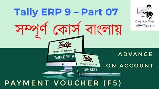 Tally ERP 9 in Bengali - Payment Voucher Entry in Tally screenshot 5