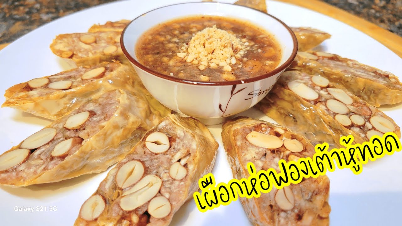 อีกเมนูที่ทำเองง่ายๆ อร่อยมาก!! เผือกห่อฟองเต้าหู้ทอดกรอบนอกนุ่มใน หอมมัน กับสูตรน้ำจิ้มเข้ากันมาก