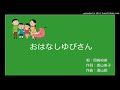 おはなしゆびさん