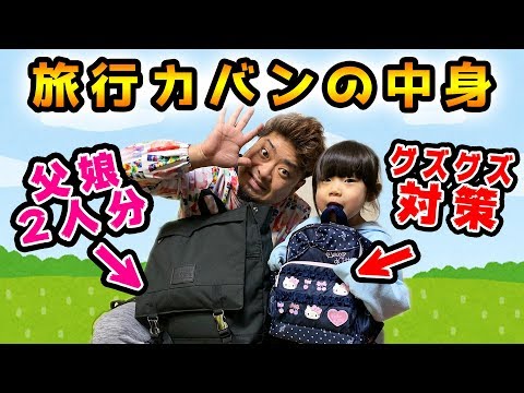 カバンの中身】2泊3日！大人と子供のリュックの中身をご紹介！～3歳児 