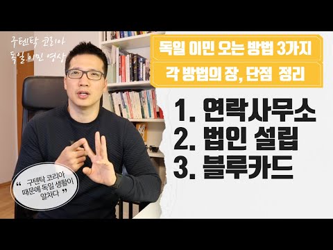   독일에 이민 오는 3가지 방법의 장단점 정리