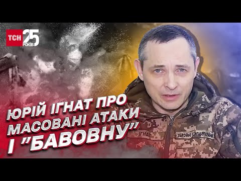 Спікер Повітряних сил Юрій Ігнат — про наступні атаки ЗС РФ