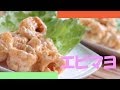 エビマヨの作り方 - 使えるレシピ
