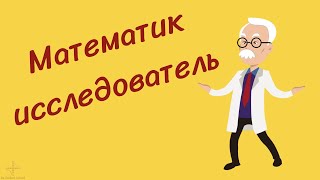 Математик-исследователь [Профессия за минуту] Be Student School