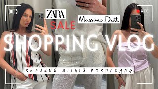 ШОПІНГ-ВЛОГ: Тотальний РОЗПРОДАЖ У ZARA, MASSIMO DUTTI | Що придбати на знижках | Літній SALE🛍️