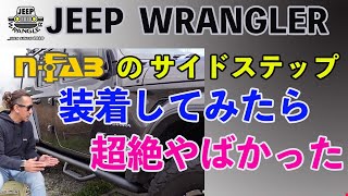 【ジープラングラー】JEEP WRANGLERのサイドステップを交換したら、超絶かっこよくなった!