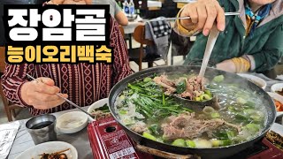 의정부 장암역 맛집 "능이오리백숙" 수락산 입구에 있어요 '장암골'