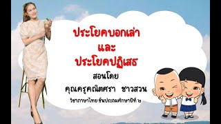 ประโยคบอกเล่า และประโยคปฏิเสธ ชั้น ประถมศึกษาปีที่ 2