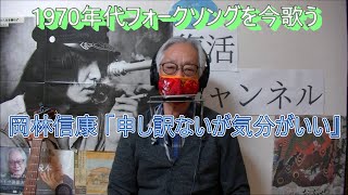 岡林信康 「申し訳ないが気分がいい」 - YouTube