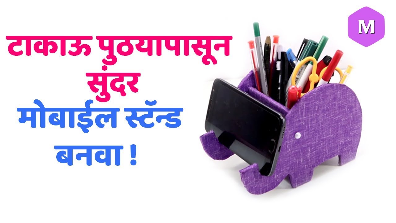 टाकाऊ पुठयापासून सुंदर मोबाईल स्टॅन्ड बनवा ! Marathi Crafts - YouTube
