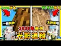 Minecraft【超真實光影】麥塊❤2020年❤極致高畫質版 -【Java跟WIN10】光影追蹤❤哪個比較好 !! 全字幕