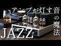 【昭和レコードJAZZ】真空管アンプで聴く60代のためのスウィングの夜