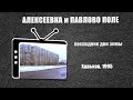 #279 • Алексеевка, Павлово Поле. Харьков  (1995)