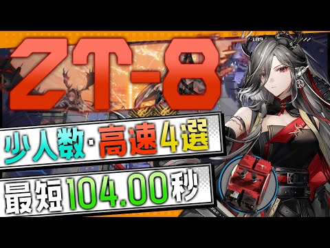 【ZT-8】少人数・高速4選(2OP Fast Clear Trust Farm)(ツヴィリングトゥルムの黄金)【アークナイツ/明日方舟/Arknights】