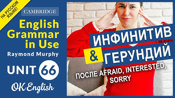 Unit 66 Герундий или инфинитив после AFRAID, INTERESTED, SORRY