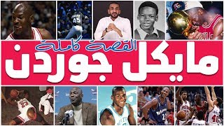 مايكل جوردن .. اللاعب الي اعتزل 3 مرات وصنع تاريخ مدينة شيكاغو !! القصة الكاملة للإسطورة