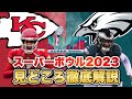 【アメフト】今からでも間に合う！スーパーボウル2023見どころ紹介！