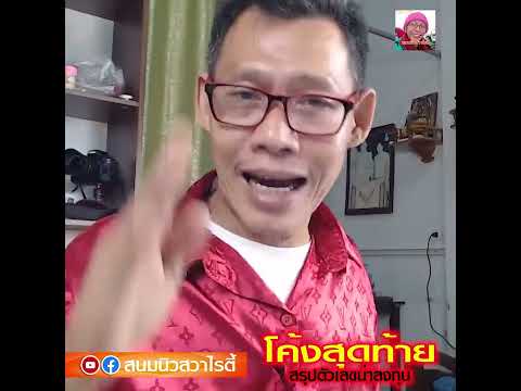 ด่วนๆ โค้งสุดท้าย สรุปตัวเลขน่าลงทุน เลขสถิติงวด 17 ม.ค 65