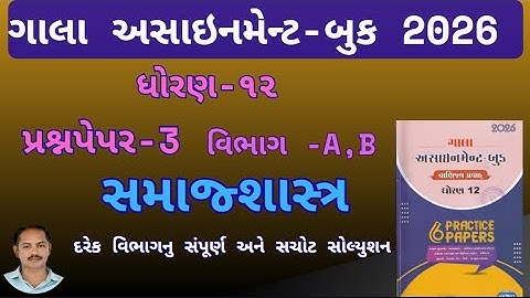 Std 12 samajshastra Gala Assignment pepar-3 vibhag A,B solution assignment 2026,std 12 samajshastra