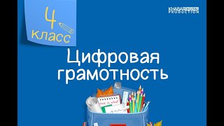 Цифровая грамотность. 4 класс. Видеомонтаж /27.01.2021/