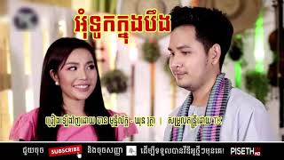 Miniatura del video "បទ : អុំទូកកាត់បឹង  ច្រៀងដោយ : ឃុន វុត្ថា នឹង បាន មុន្នីល័ក្ខ KHMER SONG"