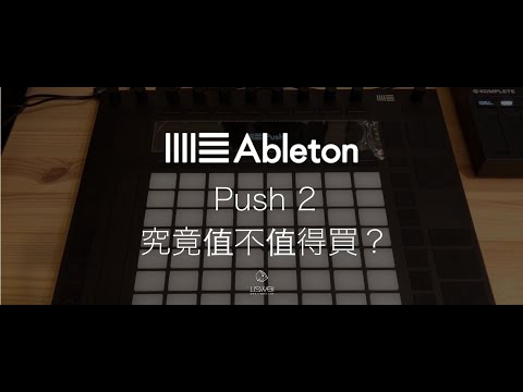 到底該不該買一台 Ableton Push 2 呢？｜宅男開箱吧