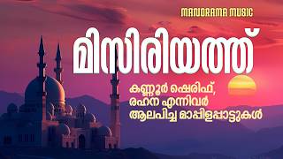 Misriyath | Jukebox | O.M. Karuvarakundu | Kannur Shereef | Rahna  | Kochin Shameer | Mappila Songs