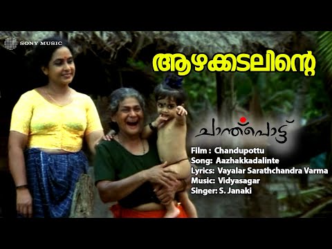 Azhakadalinte Lyrical Song | Chanthupottu | Dileep | Sukumari | Lal | Vidyasagar | S Janaki