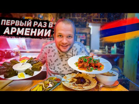 Видео: Пробую Армянскую Кухню в Армении город Гюмри!